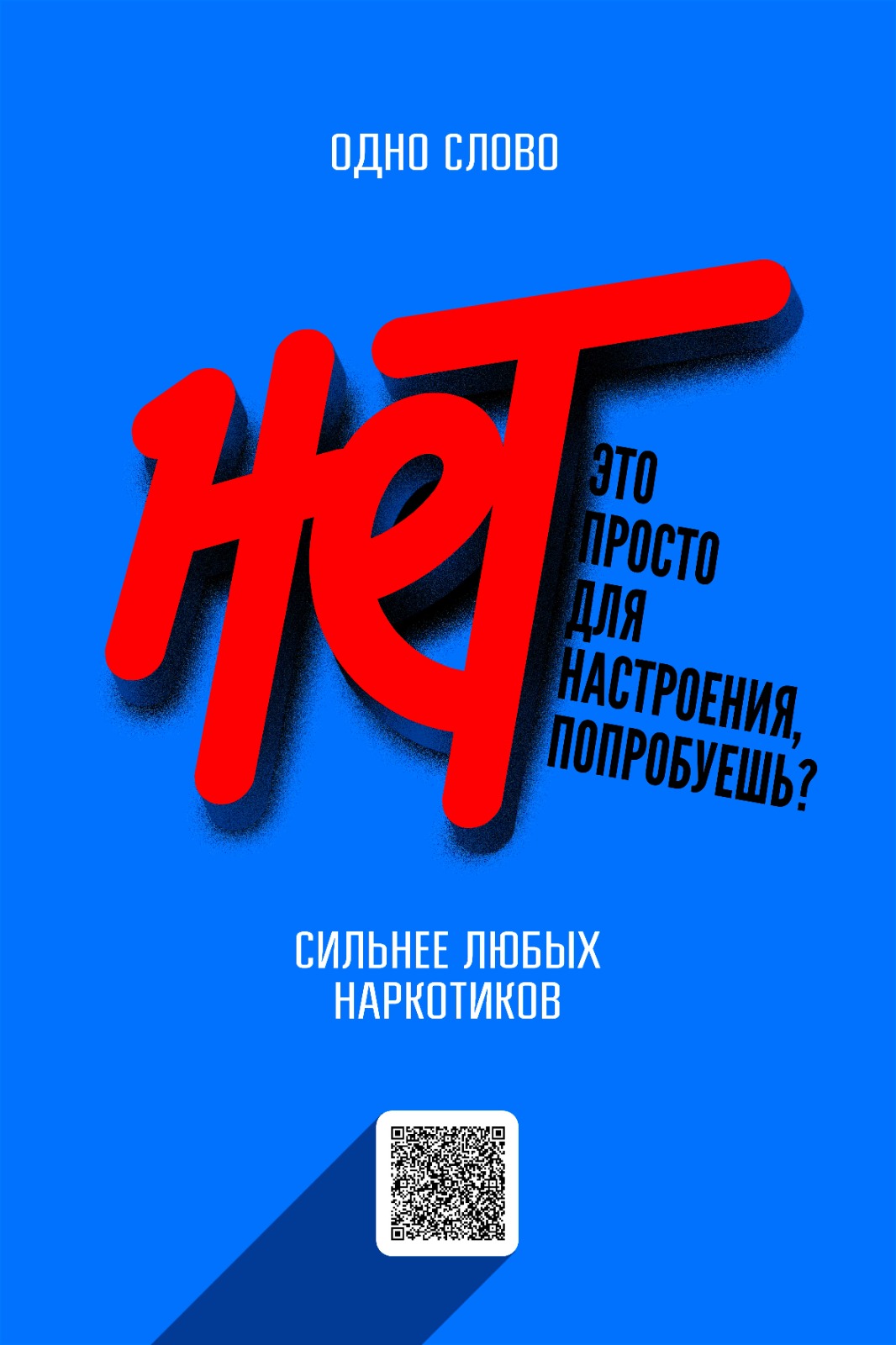 НЕТ НАРКОТИКАМ!